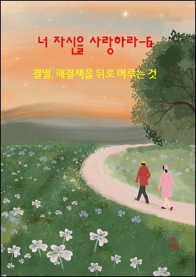 너 자신을 사랑하라-6 _결별- 해결책을 뒤로 미루는 것