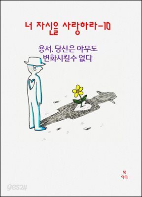 너 자신을 사랑하라-10 _용서- 당신은 아무도 변화시킬 수 없다