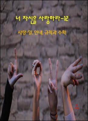 너 자신을 사랑하라-12 _사랑- 일, 인내, 규칙과 수확