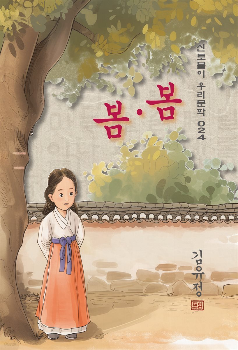 [전자책] 봄봄 - 김유정 [신토불이 우리문학 024] - 예스24 [전자책]봄봄 - 김유정 [신토불이 우리문학 024] - 예스24