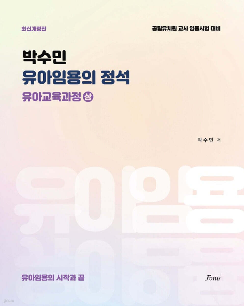 박수민의 유아임용의 정석 : 유아교육과정 (상)