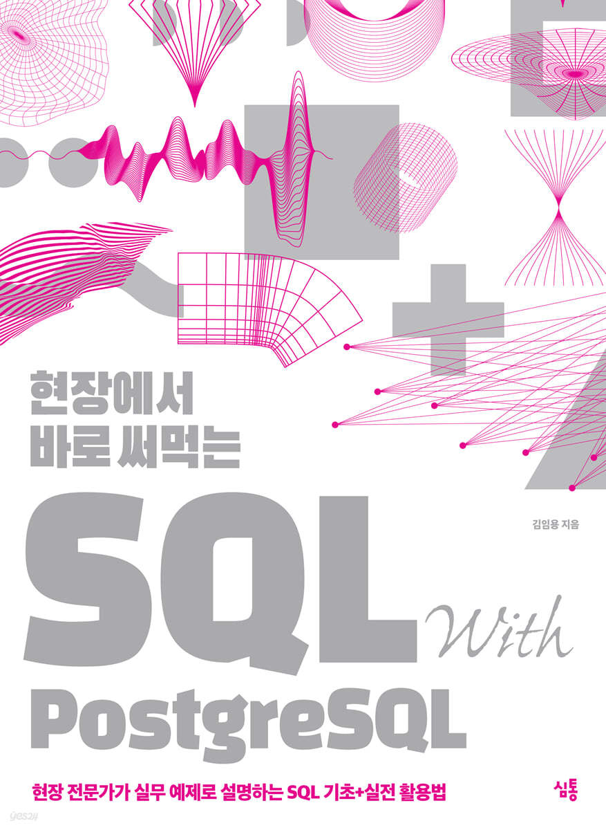 현장에서 바로 써먹는 SQL with PostgreSQL