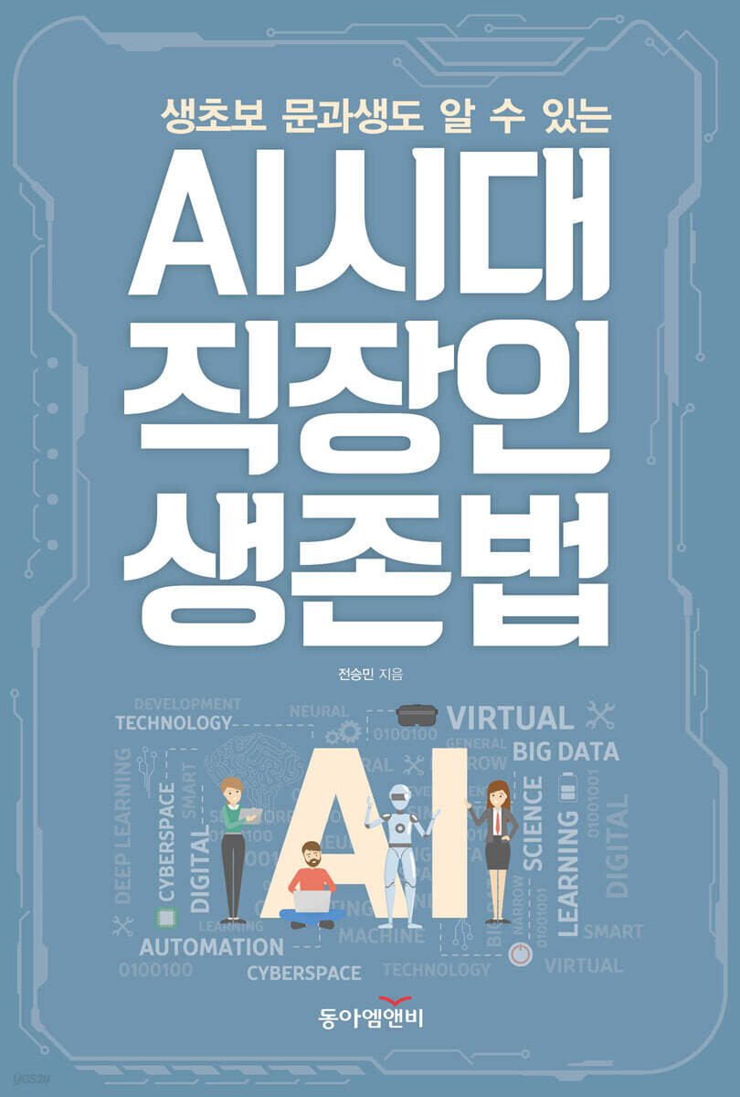 생초보 문과생도 알 수 있는 AI시대 직장인 생존법