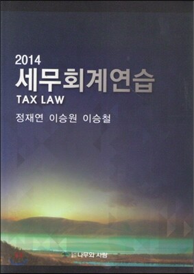2014 세무회계연습