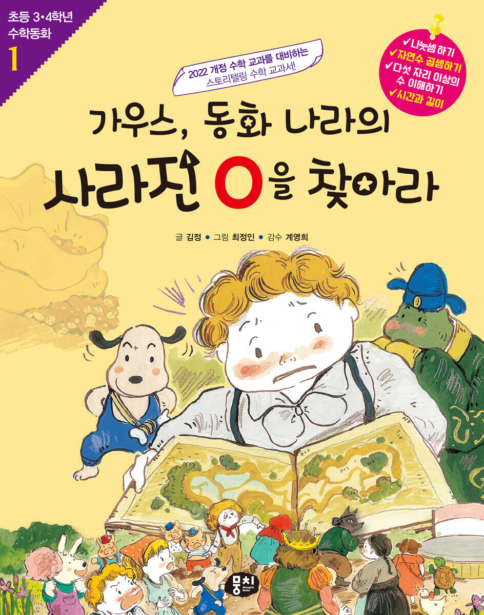 가우스, 동화 나라의 사라진 0을 찾아라