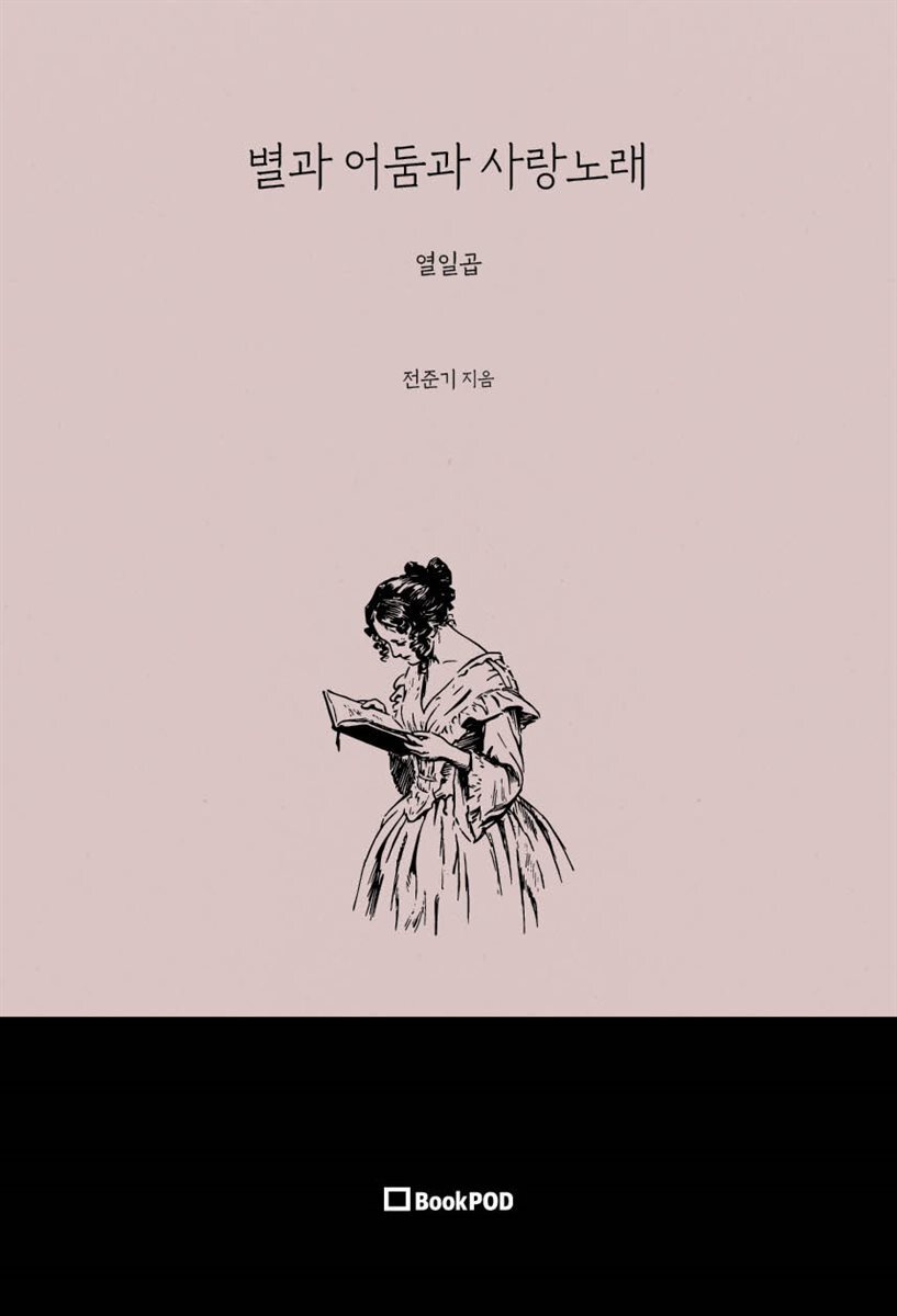 [전자책] 별과 어둠과 사랑노래 - 예스24 [전자책]별과 어둠과 사랑노래 - 예스24