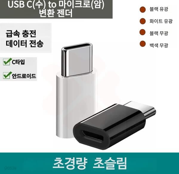 프로 USB C(수) to 마이크로(암) 변환 젠더
