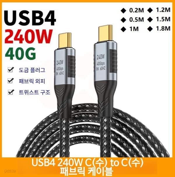 프로 USB4.0 240W C(수) to C(수) 패브릭 PD케이블