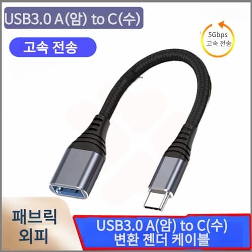  USB3.0 A() to C() ȯ OTG  ̺