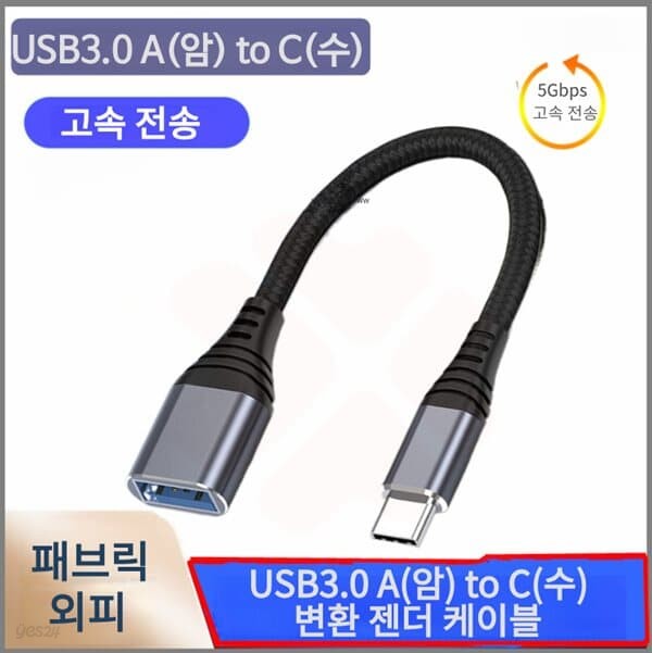 프로 USB3.0 A(암) to C(수) 변환 OTG 젠더 케이블