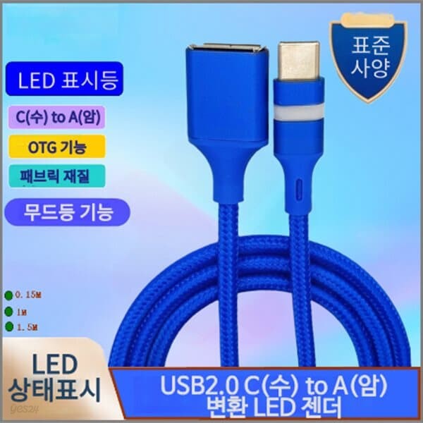 프로 USB2.0 C(수) to A(암) 변환 LED 젠더 OTG 케이블
