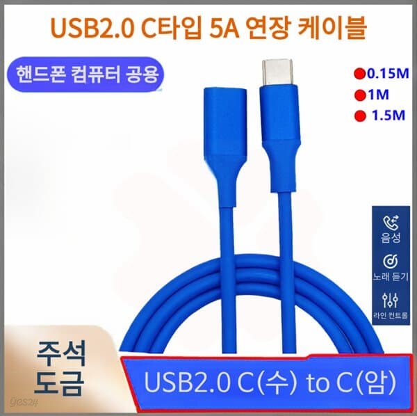 프로 USB2.0 C(수) to C(암) 5A 연장 케이블