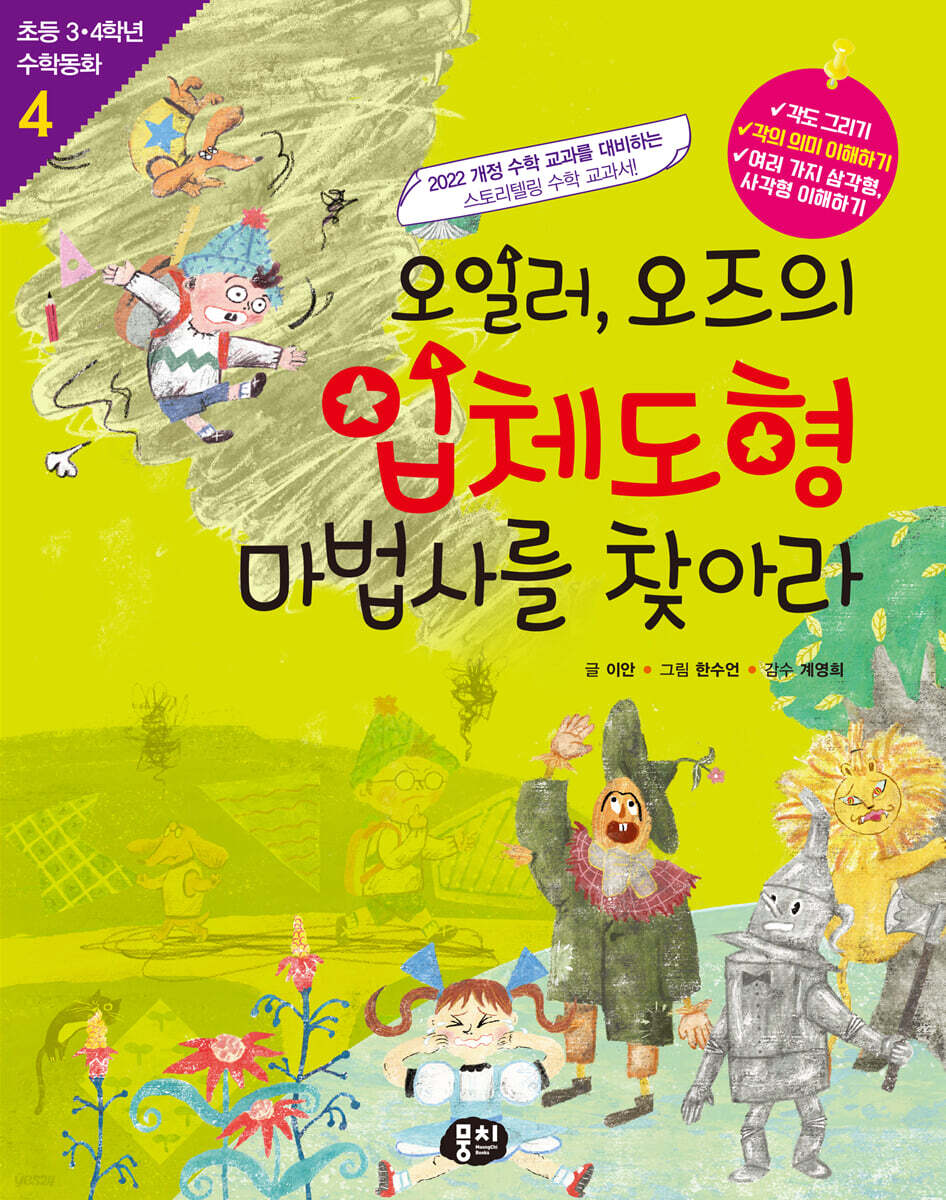 오일러, 오즈의 입체도형 마법사를 찾아라