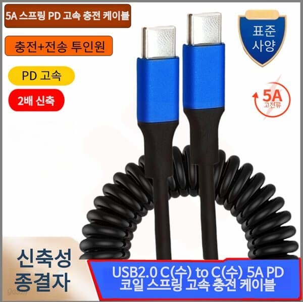 프로 USB2.0 C(수) to C(수) 5A PD 코일 스프링 고속 충전 케이블