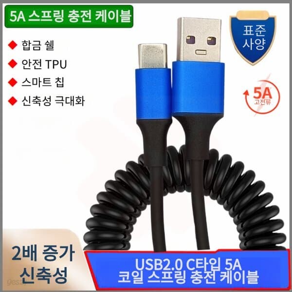 프로 USB2.0 C타입 5A 코일 스프링 충전 케이블