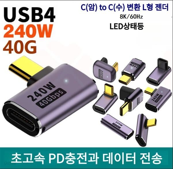 프로 USB4.0 C(암) to C(수) 변환 ㄱ형 젠더