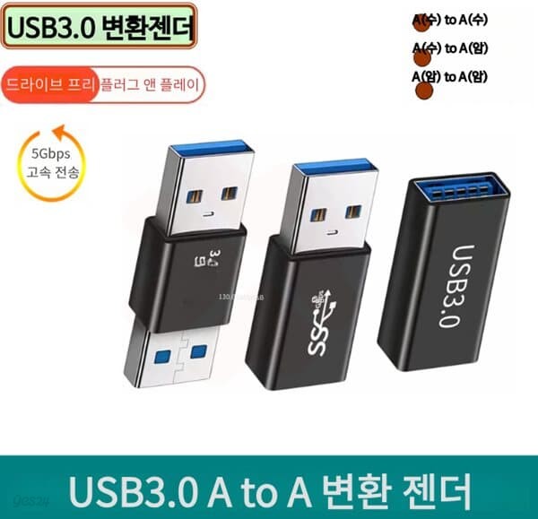 프로 USB3.0 A(수) to A(수) 변환 젠더