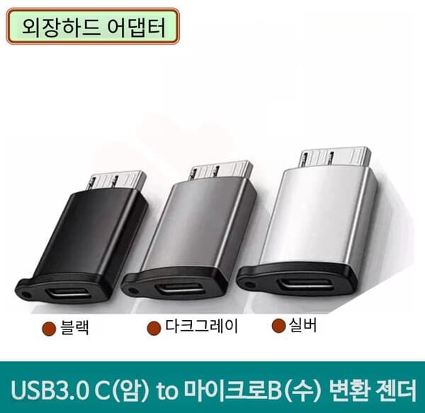 프로 USB3.0 C(암) to 마이크로B(수) 변환 젠더