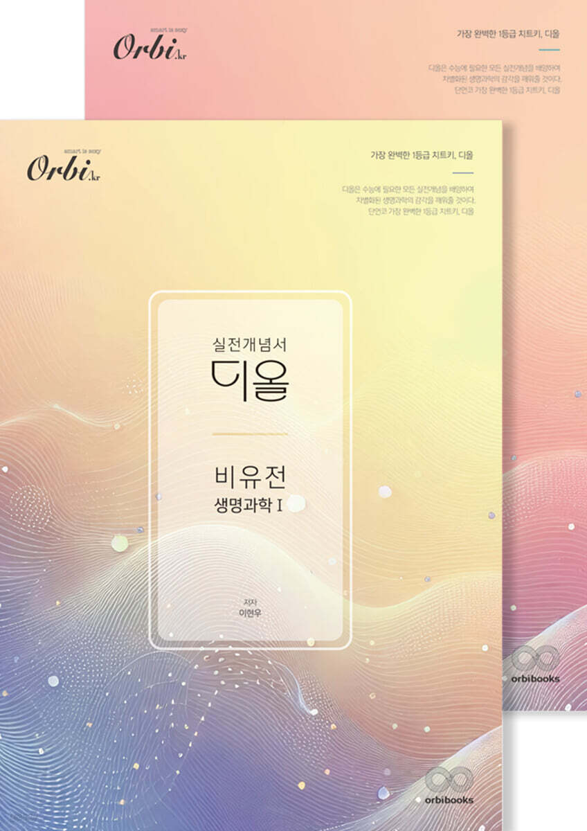 2025 실전개념서 디올 생명1 유전&amp;비유전편 (2024년)