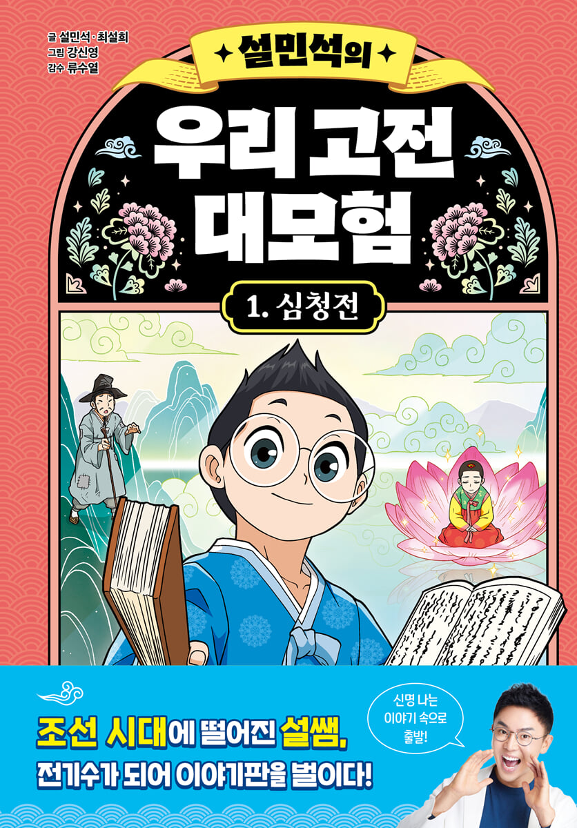 설민석의 우리 고전 대모험 1