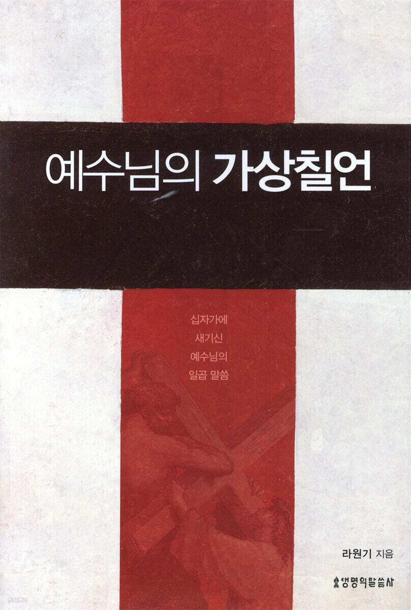 예수님의 가상칠언