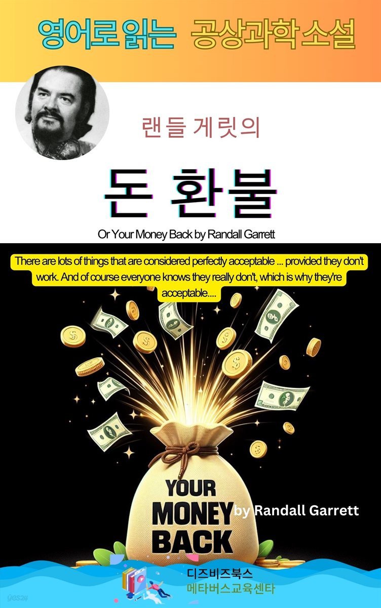 랜들 게릿의 돈 환불