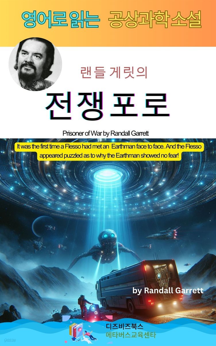 랜들 게릿의 전쟁포로