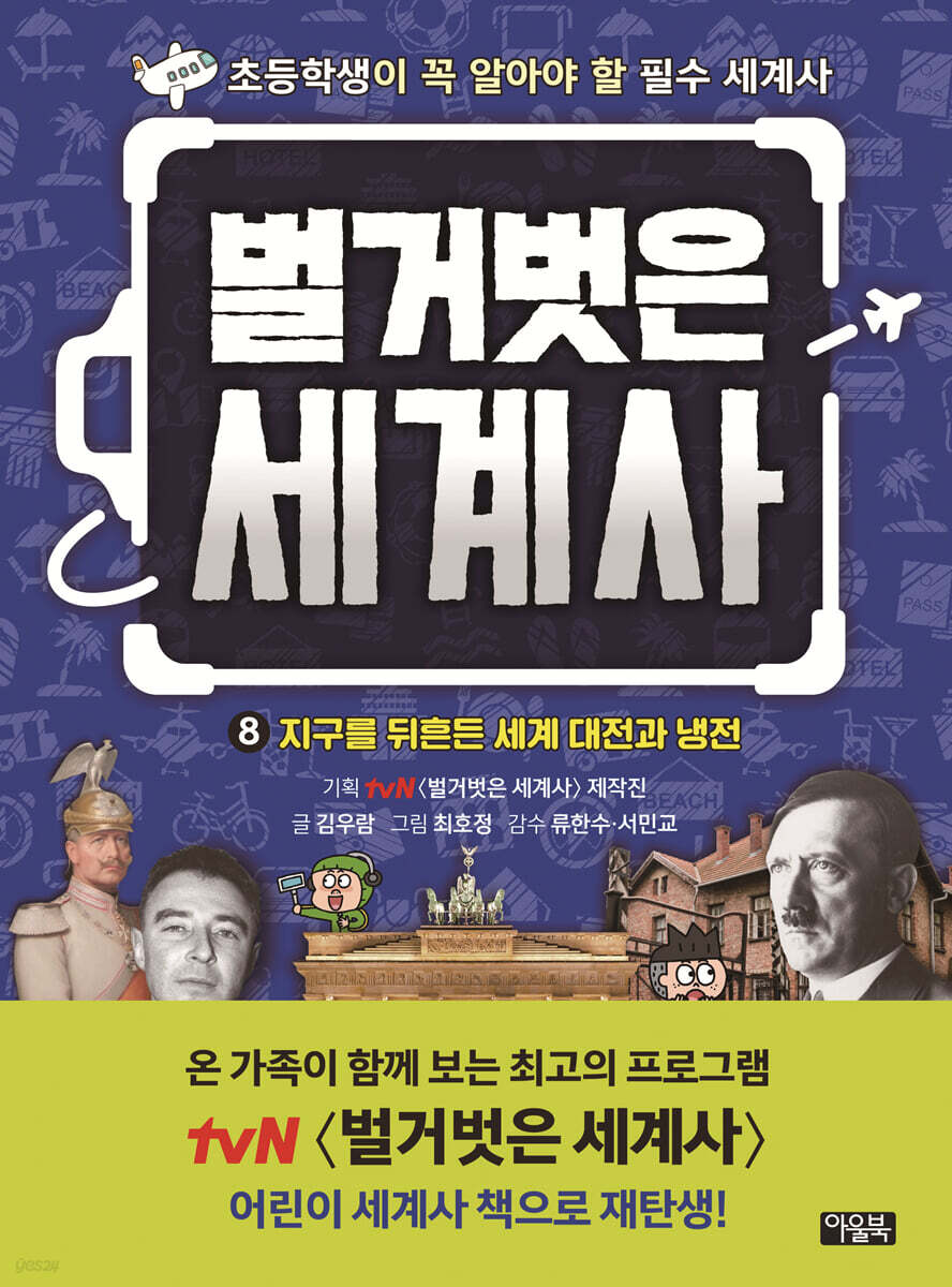 벌거벗은 세계사 8
