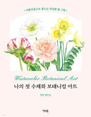 나의 첫 수채화 보태니컬 아트