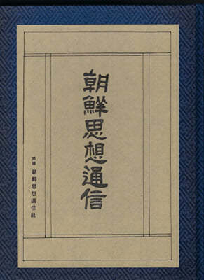 조선사상통신 (朝鮮思想通信) : 1928년 10월~12월