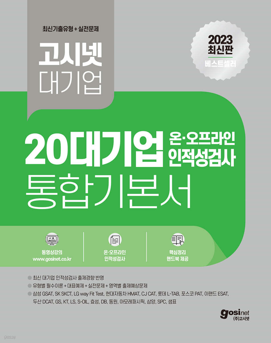 2023 고시넷 20대기업 온&#183;오프라인 인적성 통합 기본서