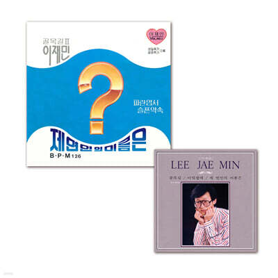 이재민 - 제 연인의 이름은·파란 엽서·슬픈 약속 [10인치 Vinyl + LP]