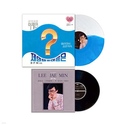 이재민 - 제 연인의 이름은·파란 엽서·슬픈 약속 [10인치 Vinyl + 화이트 & 블루 하프 컬러 LP]