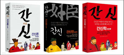 간신 3부작 세트