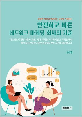 안전하고 바른 네트워크 마케팅 회사의 기준