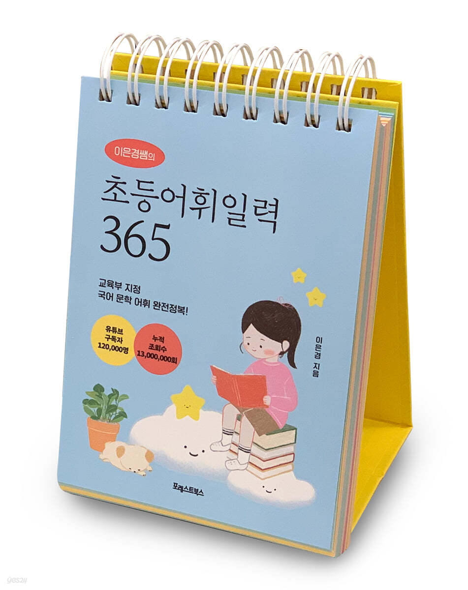 이은경쌤의 초등어휘일력 365 