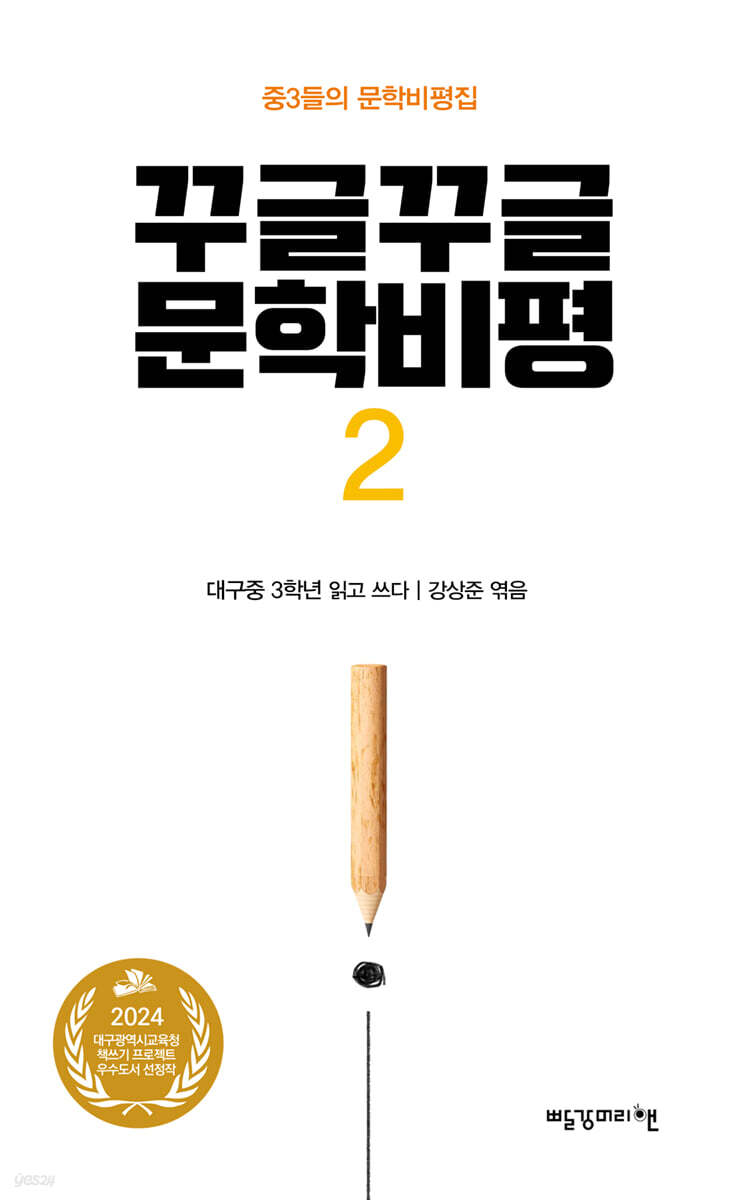꾸글꾸글 문학비평 2