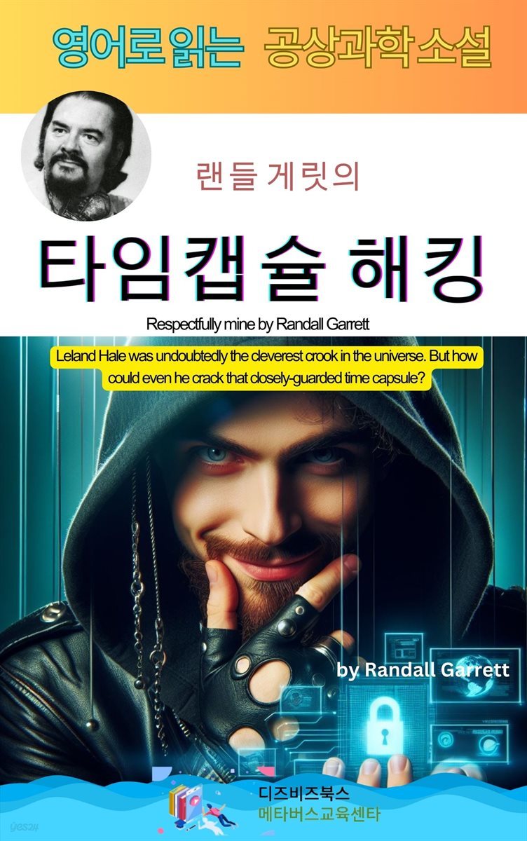 랜들 게릿의 타임캡슐 해킹