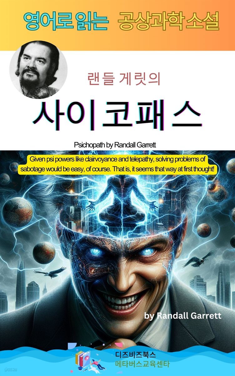 랜들 게릿의 사이코패스