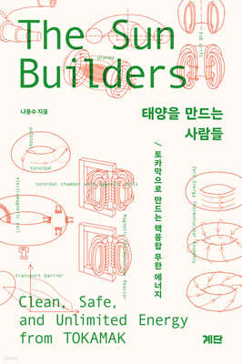 태양을 만드는 사람들 SunBuilders