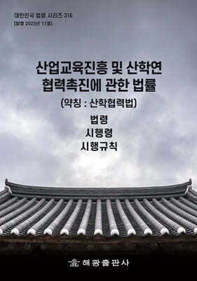 산업교육진흥 및 산학연협력촉진에 관한 법률 (약칭 : 산학협력법)