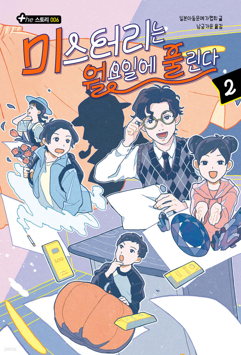 미스터리는 월요일에 풀린다 2