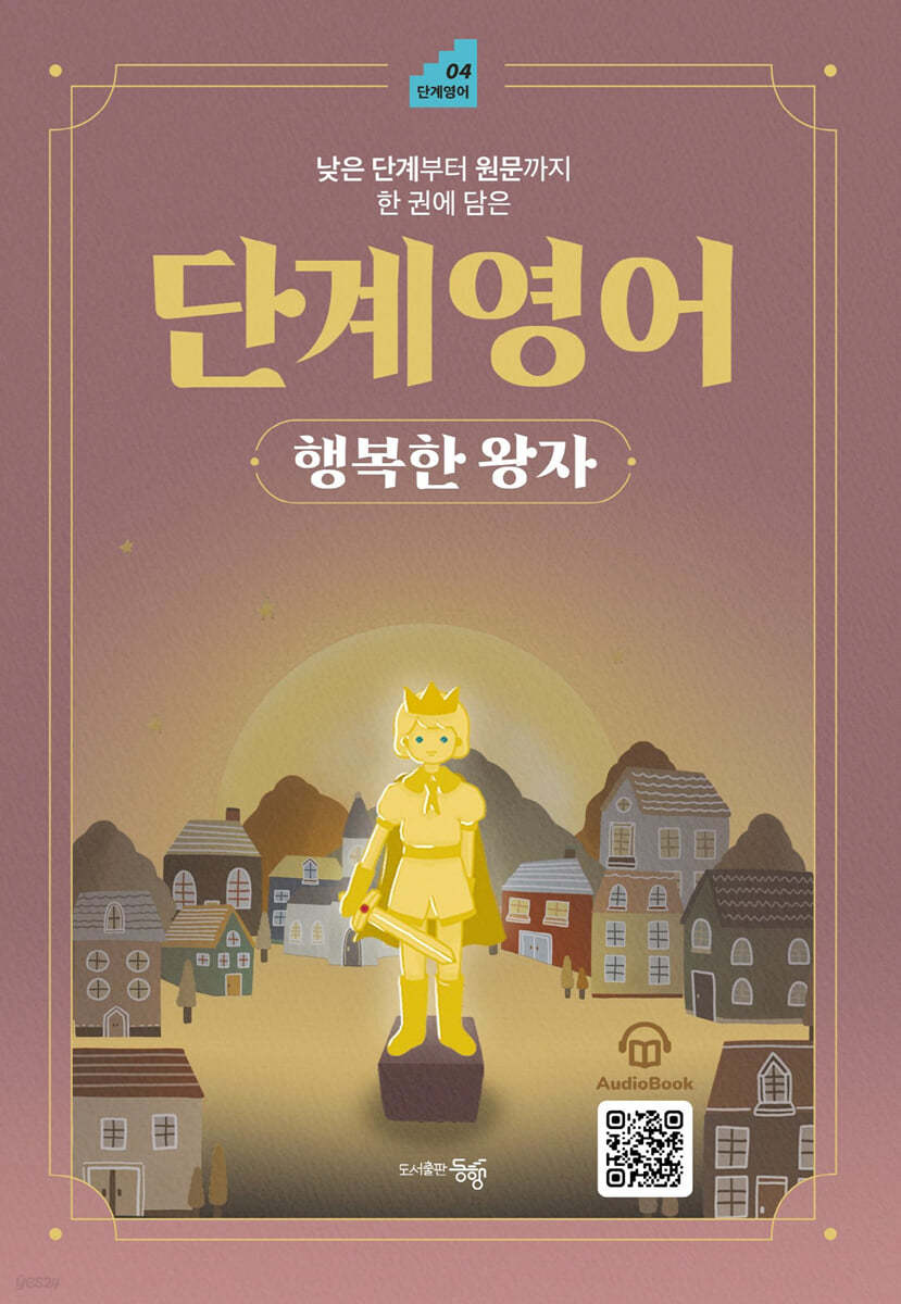 단계 영어 행복한 왕자