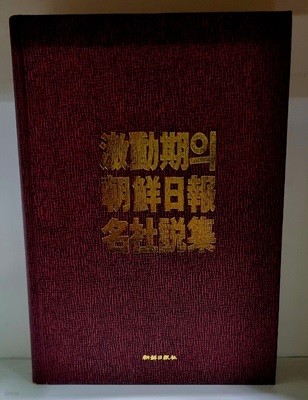 격동기의 조선일보 명사설집 - 초판