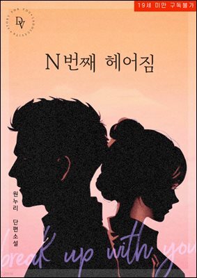 N번째 헤어짐