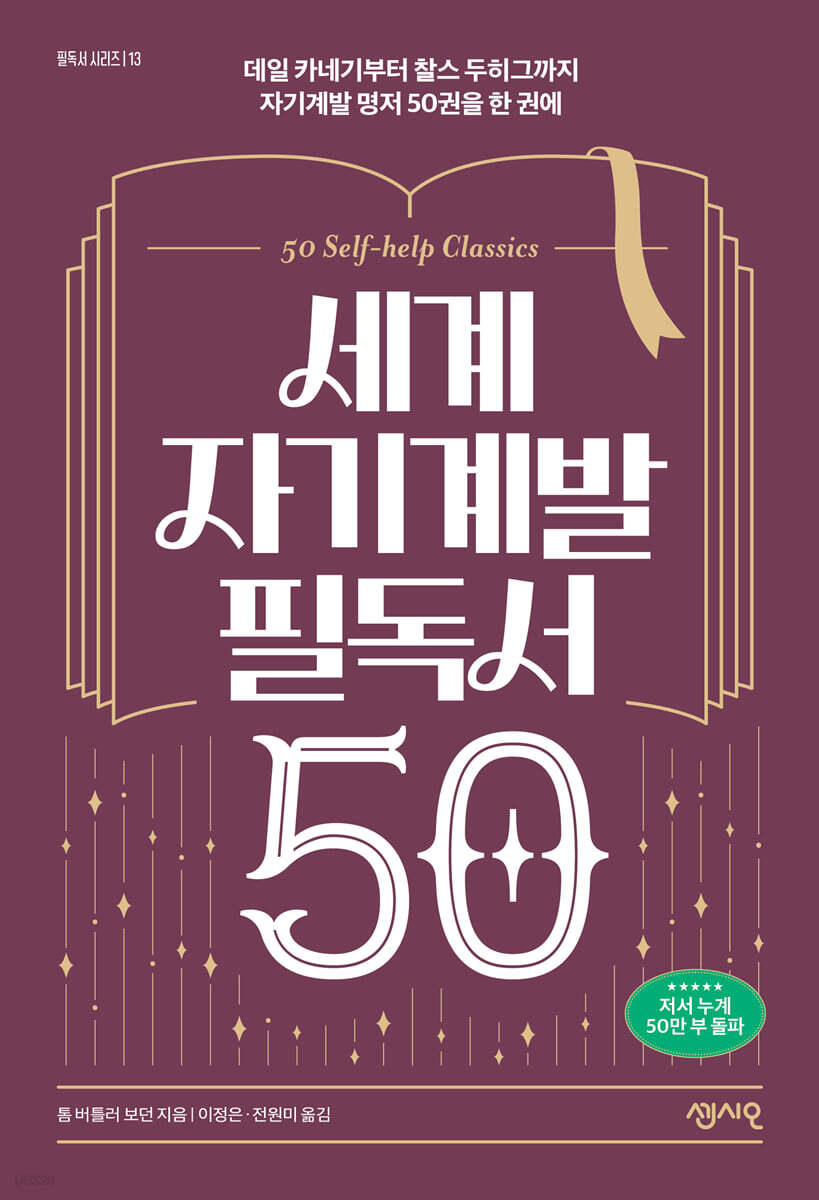 세계 자기계발 필독서 50