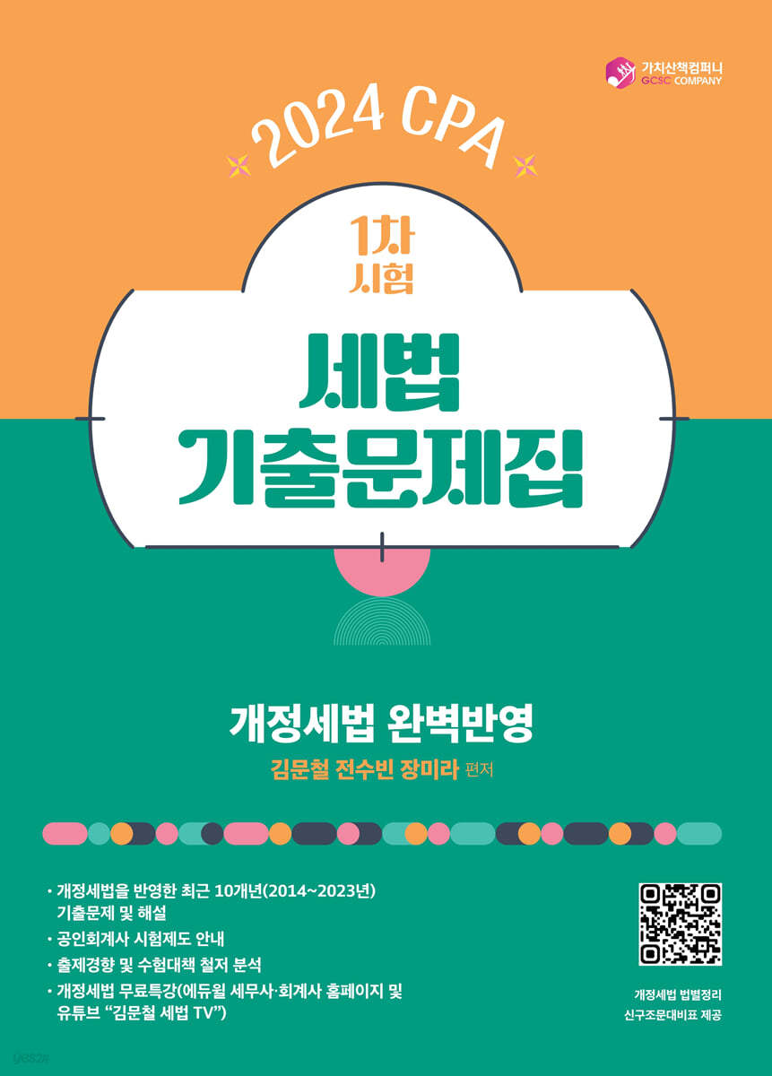2024 CPA 1차시험 세법 기출문제집