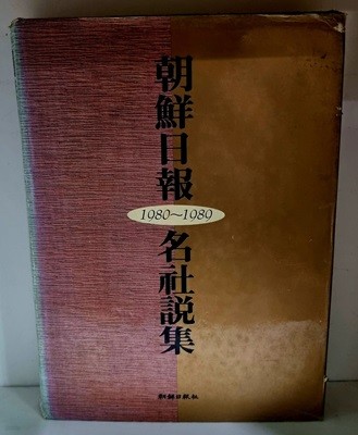 조선일보 명사설집 (1980~1989) - 하드커버