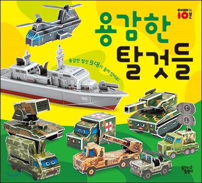 용감한 탈것들 따서 조립하기