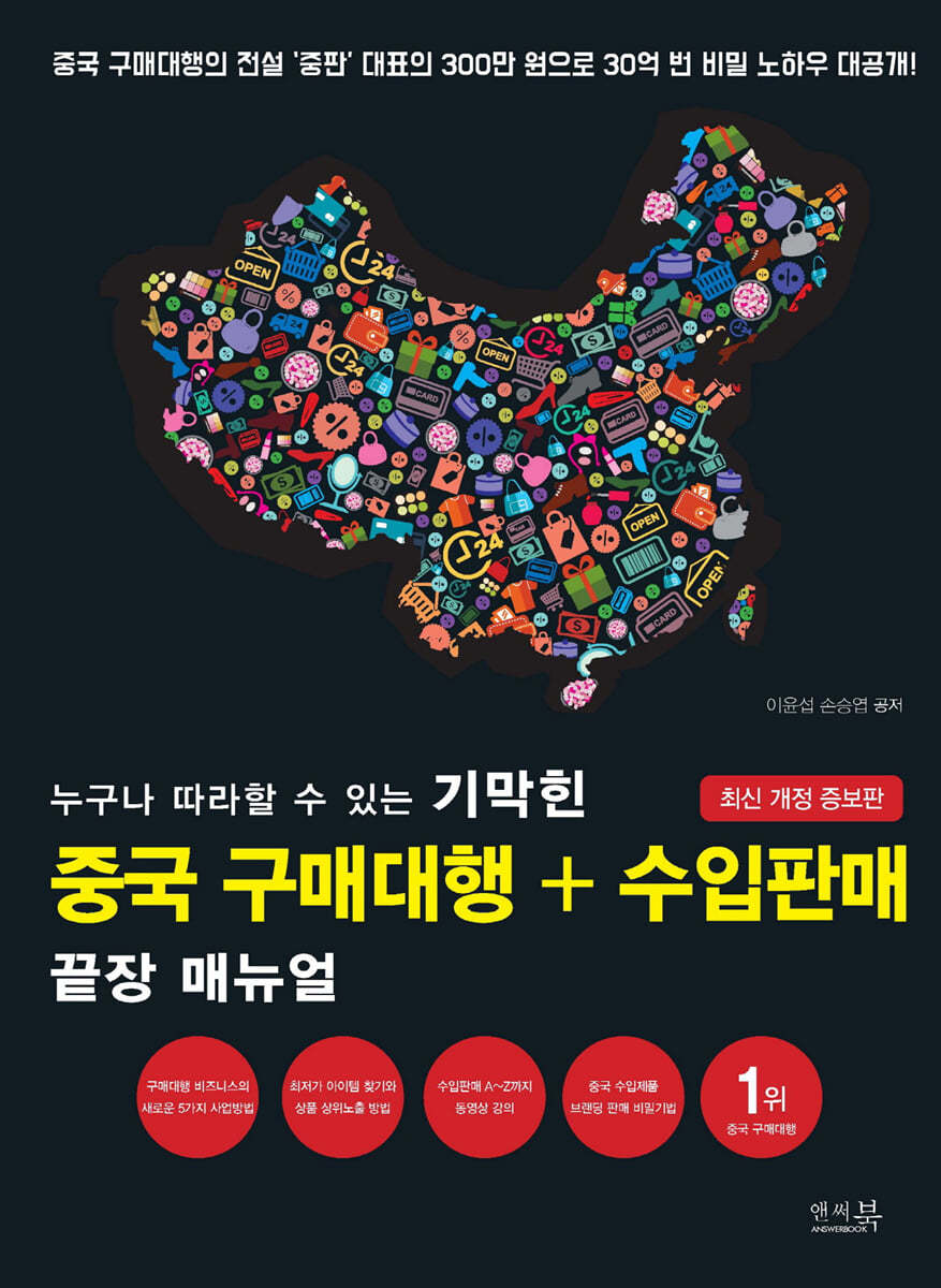 [앤써북]누구나 따라할 수 있는 기막힌 중국 구매대행 + 수입판매 끝장 매뉴얼